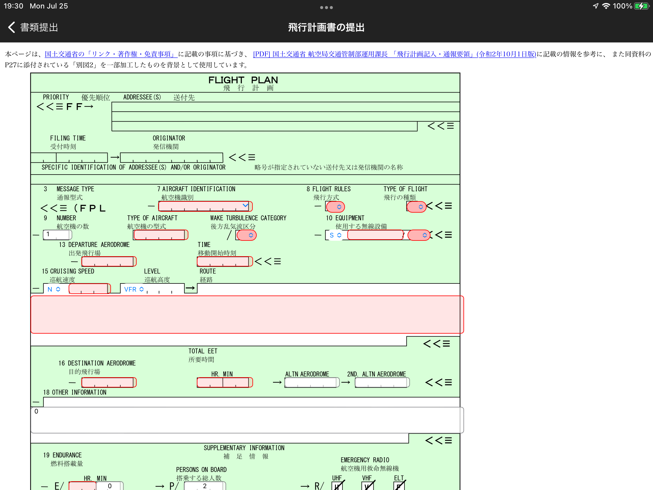 飛行計画書入力フォーム